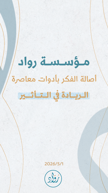 بروشور مؤسسة رُوّاد