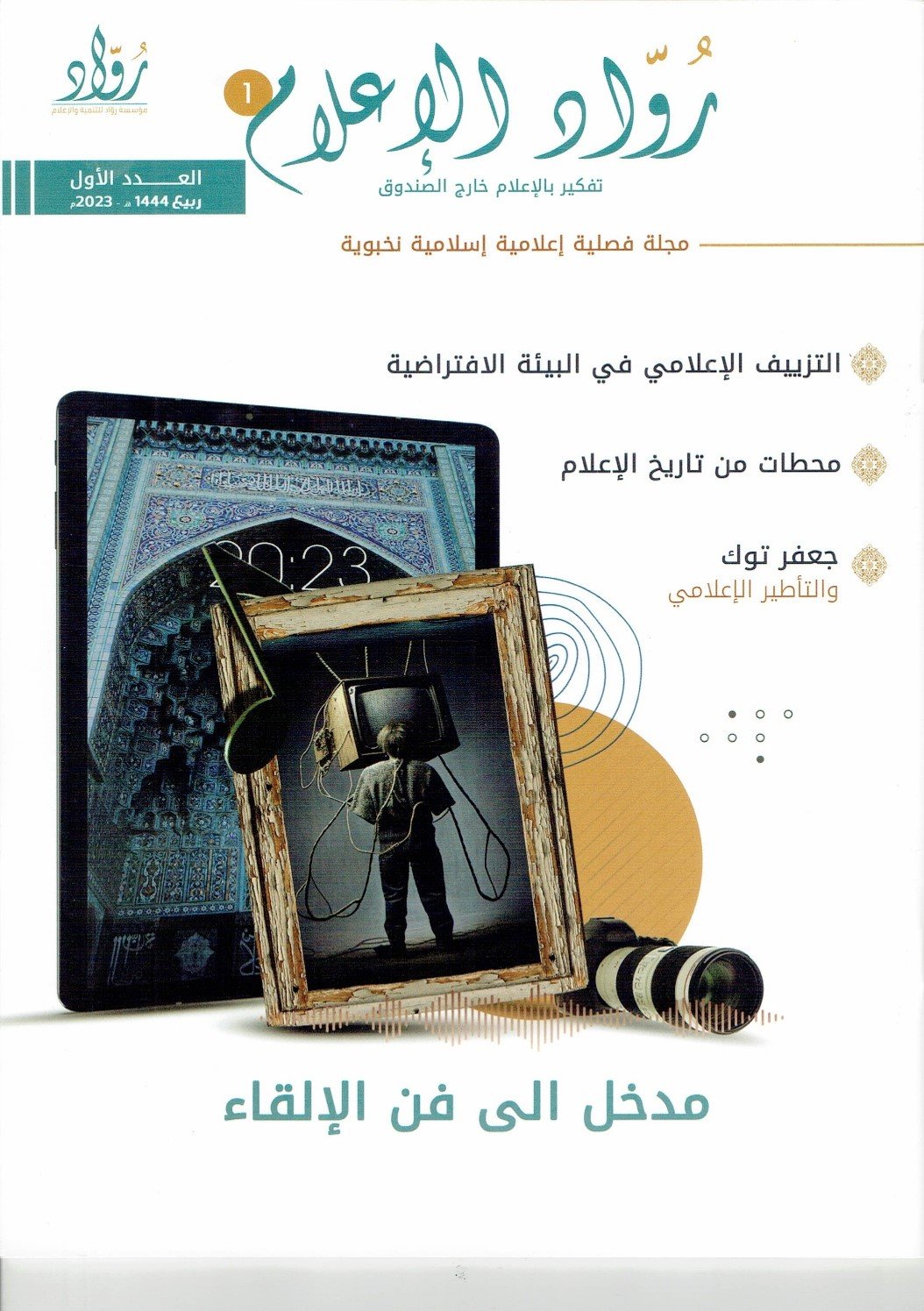 رُوّاد الإعلام