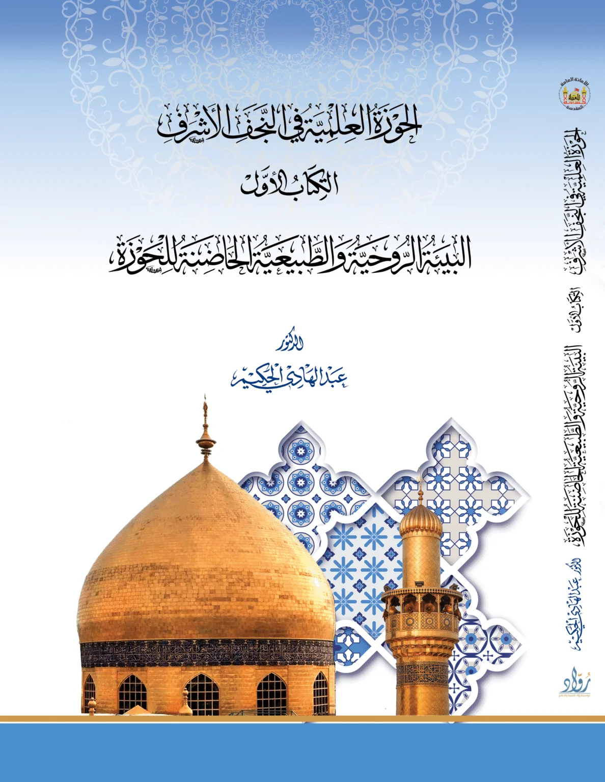 الحوزة العلمية في النجف الأشرف – الكتاب الأول: البيئة الروحية والطبيعية الحاضنة للحوزة