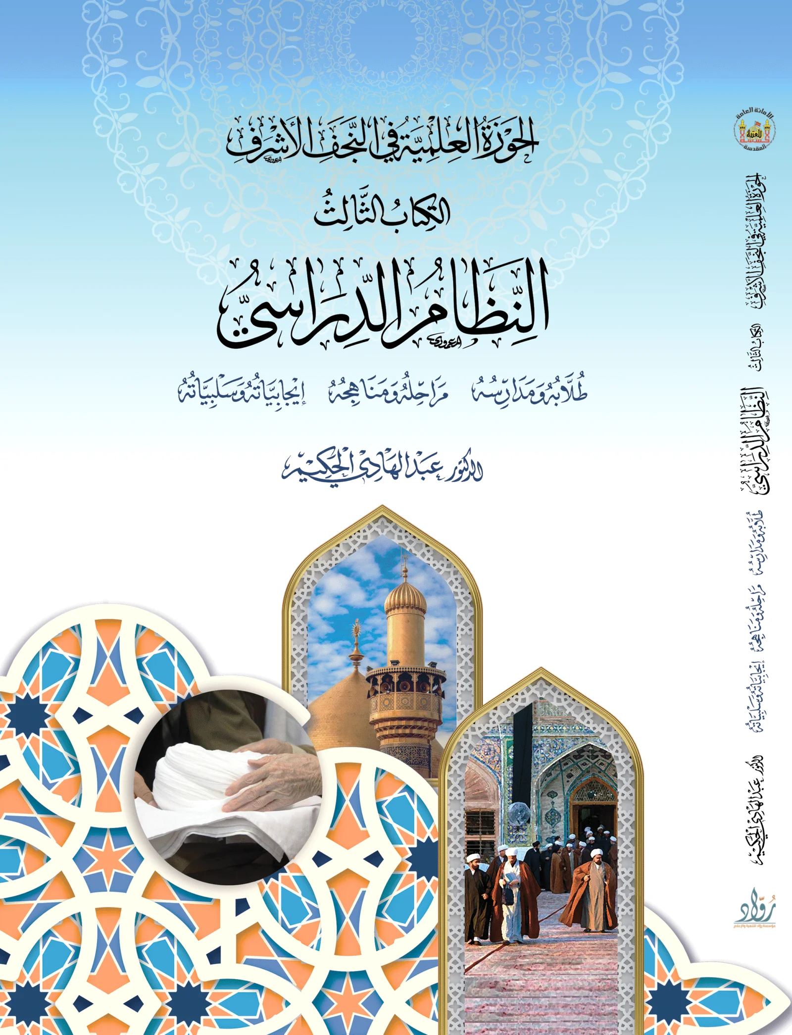 الحوزة العلمية في النجف الأشرف – الكتاب الثالث: النظام الدراسي