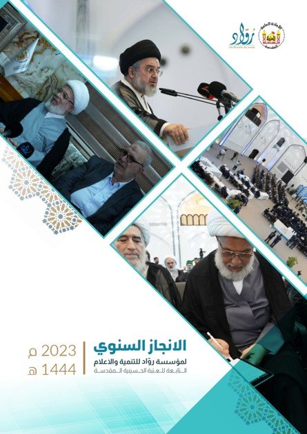 الإنجاز السنوي لمؤسسة رُوّاد للتنمية والإعلام – العدد الثاني