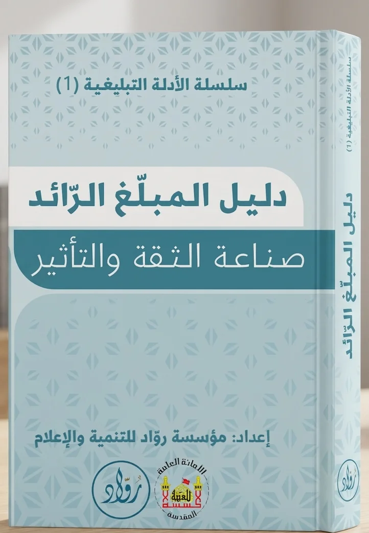 دليل المبلغ الرائد: صناعة الثقة والتأثير