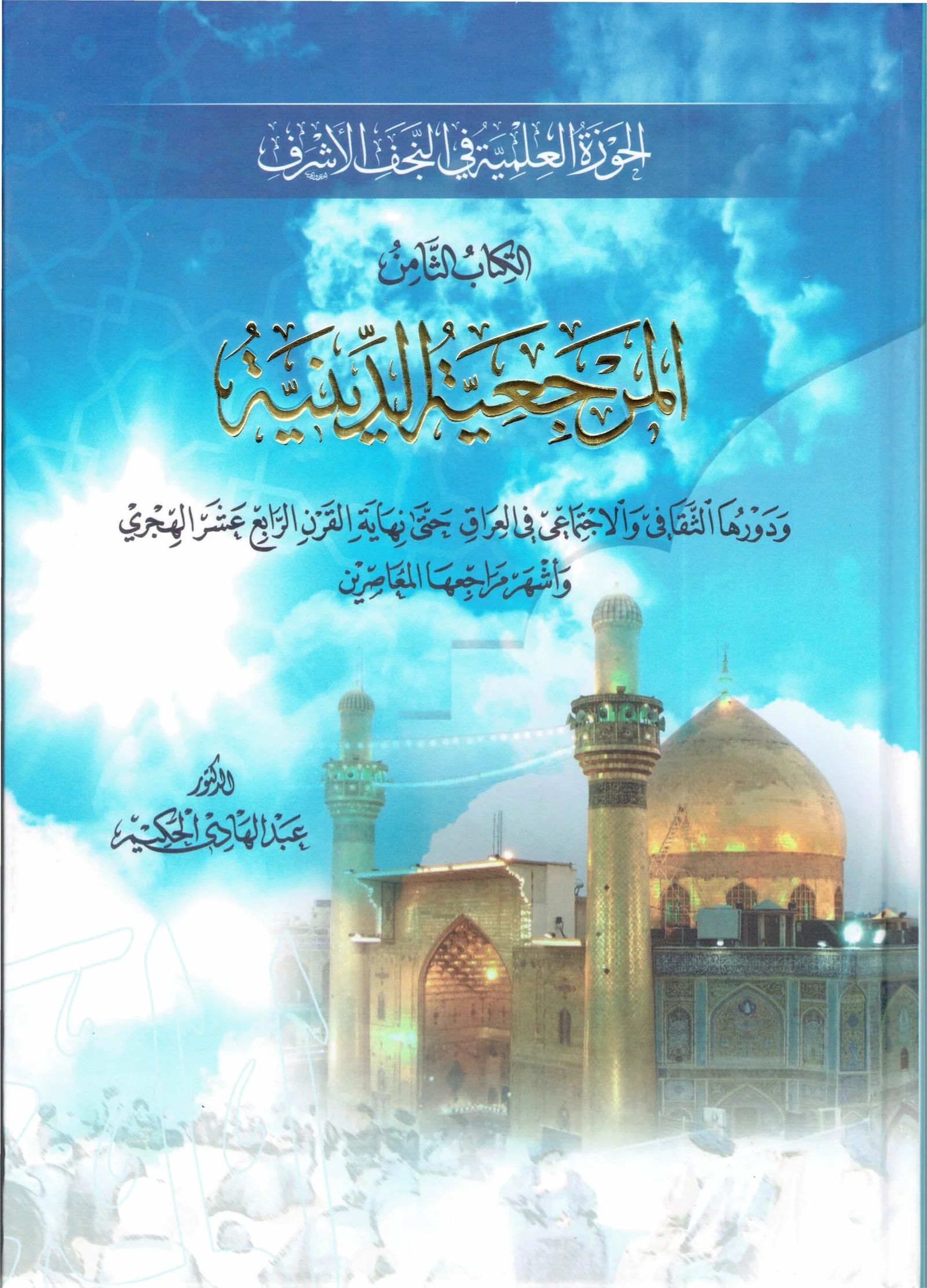 الحوزة العلمية في النجف الأشرف – الكتاب الثامن: المرجعية الدينية ودورها الثقافي والاجتماعي حتى نهاية القرن الرابع عشر الهجري