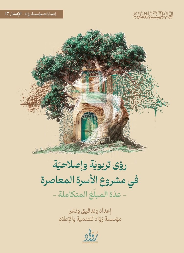 رؤى تربوية وإصلاحية في مشروع الأسرة المعاصرة