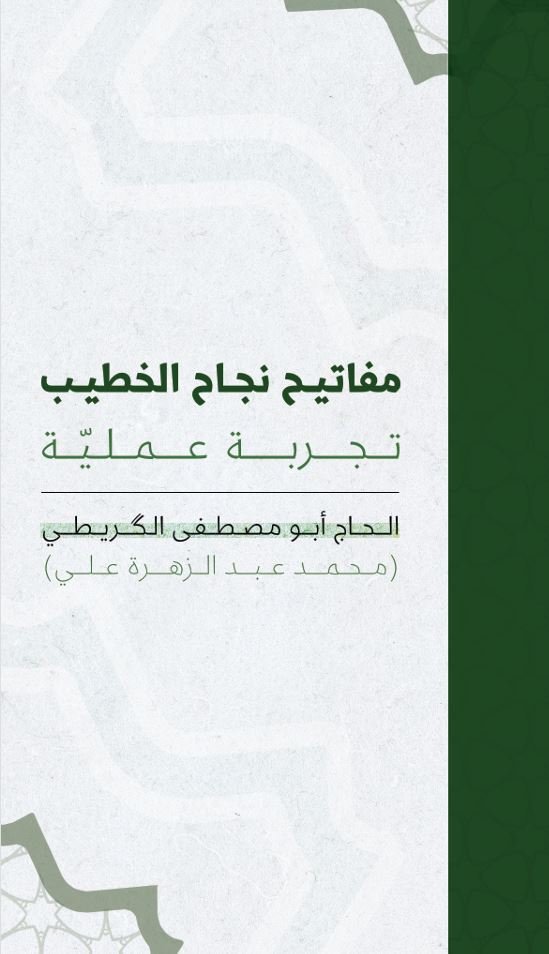 مفاتيح نجاح الخطيب