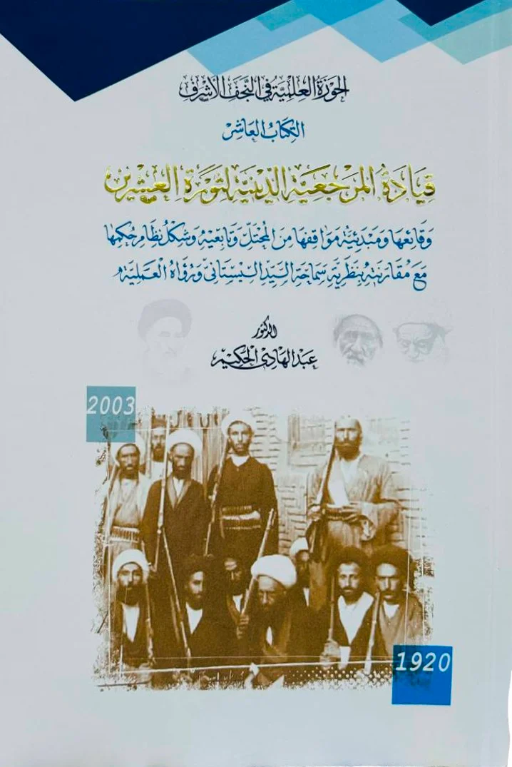 الحوزة العلمية في النجف الأشرف – الكتاب العاشر: قيادة المرجعية الدينية لثورة العشرين
