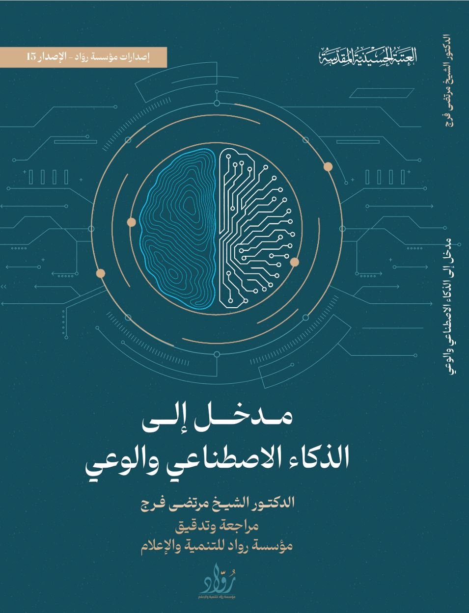 المدخل الى الذكاء الصناعي والوعي